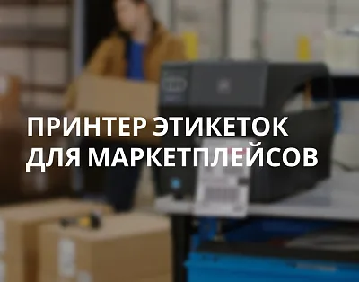 Принтер этикеток для маркетплейсов: как выбрать